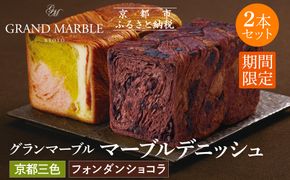 《期間限定～2/28》【 グランマーブル 】フォンダンショコラ＋京都三色 マーブルデニッシュ2本セット｜京都 食パン 高級食パン 人気店 ［ マーブル模様 デニッシュ 食パン チョコ いちご 抹茶 食べ比べ 詰め合せ おしゃれ グルメ 人気 おすすめ ギフト プレゼント 贈答 お取り寄せ 通販 送料無料 ふるさと納税 ］ 261009_B-GA09