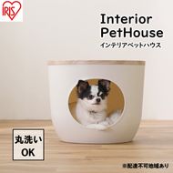 インテリアペットハウス ライトナチュラル IPH-424 アイリスオーヤマ 雑貨 ペット用品 猫用 おうち 洗える 