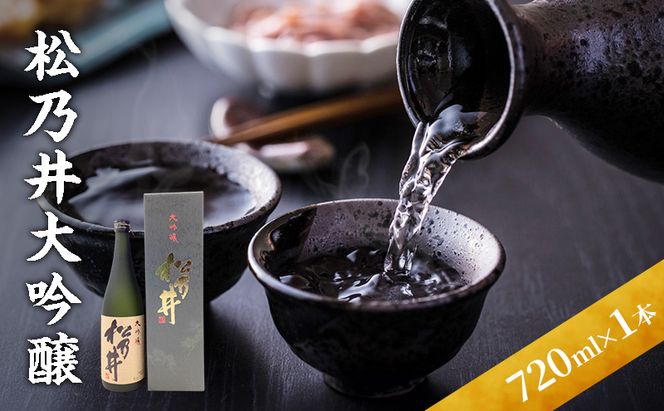 松乃井大吟醸 720ml　日本酒 酒 お酒 お取り寄せ 贈り物 ギフト 新潟県 十日町市