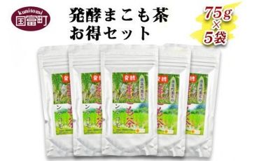 ＜発酵まこも茶75g×5袋セット＞翌月末迄に順次出荷【b0119_sm】