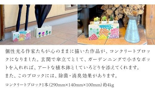 誰もが輝ける社会を目指して！ ウェルフェア ・ アートコラボレーション ブロック 「カラフルアニマル」 アートブロック コンクリートブロック アート 傘立て 植木鉢 除菌 消臭 [AU024ci]