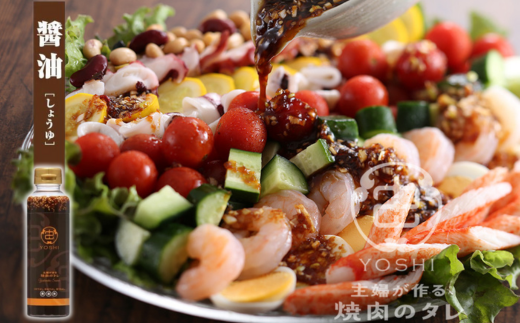 【主婦が作る焼肉のタレ YOSHI ギフトセット 醤油味2本】 焼肉のたれ タレ たれ 甘口 万能だれ 万能ダレ 手作り てづくり 調味料 兵庫県 香美町 やまざと. 65-02
