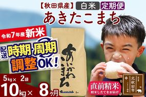 ※令和7年産 新米※《定期便8ヶ月》秋田県産 あきたこまち 10kg【白米】(5kg小分け袋) 2025年産 お届け時期選べる お届け周期調整可能 隔月に調整OK お米 藤岡農産|foap-10608