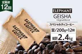【 12回 定期便 】 コーヒー 豆 ゲイシャブレンド 200g [エレファントコーヒー 福岡県 筑紫野市 21760626] 珈琲 コーヒー豆 珈琲豆 まめ スペシャルティコーヒー 自家焙煎