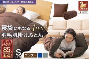 【寝袋 にもなる 4way!】 洗える 羽毛布団 掛け布団 シングル 肌掛け アウトドア ダック85％ ブラウン 寝袋 羽毛 布団 ふとん 車中泊 キャンプ 防災 ダウンシュラフ クッション 抗菌 防臭 防汚 3way [川村羽毛 山梨県 韮崎市 20742878]