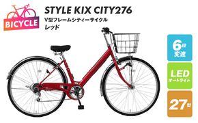 099X338-1 STYLE KIX  CITY276 レッド【27型 自転車 完成品 組み立て不要 アウトドア サイクリング じてんしゃ 通勤 通学 新生活】