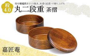 嘉匠菴 栓 4.0 丸二段重 茶摺 SJ-0222 化粧箱入り 天然木 二段丸重 お弁当箱 轆轤挽き 拭き漆 漆器 伝統工芸 工芸品 国産 日本製 復興 震災 コロナ 能登半島地震復興支援 北陸新幹線 F6P-1005