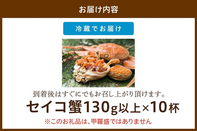 【期間エリア限定！】厳選！絶品！ 釜茹で セイコ蟹10杯　YK00195