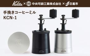 コーヒーミル 手動 KCN-1 【カリタ×中央可鍛工業×日進市 コラボ商品】手挽きコーヒーミル