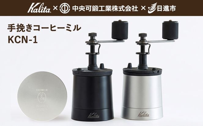 コーヒーミル 手動 KCN-1 【カリタ×中央可鍛工業×日進市 コラボ商品】手挽きコーヒーミル