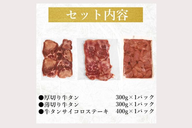 牛タン 訳あり 3種 食べ比べ セット 1kg [上球磨農産 熊本県 五木村 51120361] 牛 たん 厚切り 薄切り サイコロステーキ 焼肉 ステーキ おつまみ タン元 タン中 タン先 冷凍