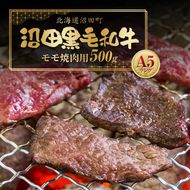 幻の沼田黒毛和牛 A5ランク モモ 焼肉用 500g 牛肉 国産 北海道 冷凍 n-0104