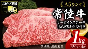 【 スピード発送 】 【常陸牛 】 A5 等級 サーロイン ステーキ 250g × 4枚（ 合計 1kg ） あらぎり わさび 1本付 ( 茨城県共通返礼品 ) 黒毛和牛 国産 お肉 肉 A5ランク ブランド牛 牛肉 ひたち牛 ブランド和牛 ステーキ用 ワサビ付 山葵 焼肉 焼き肉 バーベキュー BBQ 化粧箱 ギフト