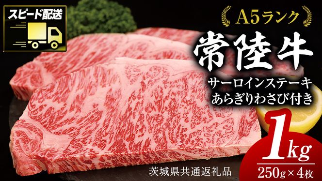 【 スピード発送 】 【常陸牛 】 A5 等級 サーロイン ステーキ 250g × 4枚（ 合計 1kg ） あらぎり わさび 1本付 ( 茨城県共通返礼品 ) 黒毛和牛 国産 お肉 肉 A5ランク ブランド牛 牛肉 ひたち牛 ブランド和牛 ステーキ用 ワサビ付 山葵 焼肉 焼き肉 バーベキュー BBQ 化粧箱 ギフト