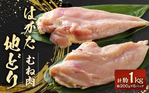 はかた地どり むね肉 計1kg(小分け・200g×5パック) 鶏肉 とり肉 チキン お肉 肉 胸肉 ムネ肉 九州 福岡県 太宰府市 冷凍