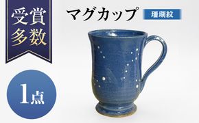 【沖縄の焼き物】マグカップ (青) 食器 陶器  コップ 工芸品 ギフト 沖縄市 / 唐仙窯[BCBK015]