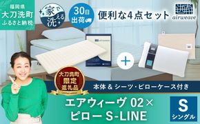 【大刀洗町限定】エアウィーヴ02 シングル × ピロー S-LINE 4点セット（シーツ・ピローケース付き）