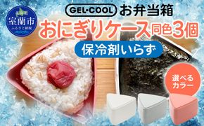 GEL-COOL おにぎりケース 3個 MROK007