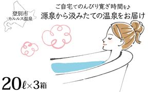 [No.5793-0825]自宅で温泉入浴　登別カルルス温泉 20L×3箱