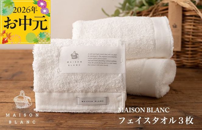 099H3271t 【お中元対応】MAISON BLANC フェイスタオル3枚 ホワイト【ギフト 贈り物 TVで紹介】