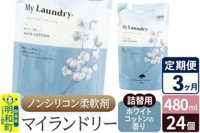 《定期便3ヶ月》ノンシリコン柔軟剤 マイランドリー 詰替用 (480ml×24個)【ホワイトコットンの香り】|10_spb-070103e
