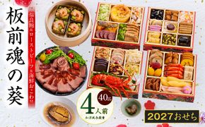 Y232 おせち「板前魂の葵」和洋風 与段重 40品 4人前 6.8寸 鮑&おこわ&ローストビーフ【おせち料理 板前魂 贅沢おせち お節 惣菜 冷凍 先行予約 年内発送 おせち料理2027】