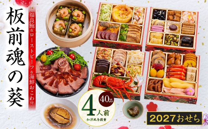 Y232 おせち「板前魂の葵」和洋風 与段重 40品 4人前 6.8寸 鮑&おこわ&ローストビーフ【おせち料理 板前魂 贅沢おせち お節 惣菜 冷凍 先行予約 年内発送 おせち料理2027】