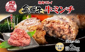 飛騨牛ミンチ 約2kg  ひき肉 挽肉 お肉 牛肉 和牛 国産 牛 ブランド牛 ブランド和牛 ハンバーグ ミートソース 餃子 そぼろ 旨み 贅沢 本格 冷凍 小分け ストック 人気 グルメ 自家用 贈答用 ギフト お取り寄せ 送料無料 焼肉マルイ 岐阜県 安八町