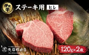 伊賀忍者ビーフヒレステーキコース・2-ひ