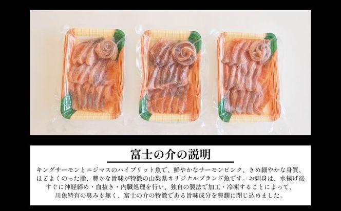 富士の介の刺し身　150g×3P AV005  ｜ 富士の介 お刺身　おせち お正月 新年 お祝い ギフト 贈り物 年賀 湧水 グルメお歳暮 プレゼント お歳暮 希少　カルパッチョ　ユッケ