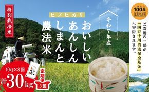 【 令和7年産 ・ 3回 定期便 】おいしい・あんしん・しまんとのお米　しまんと 農法米（ ヒノヒカリ ）10kg×3回（計30kg） ひのひかり 30kg 2025年 精米 白米 米 こめ ご飯 ごはん 高知 四万十 四万十川 25-603