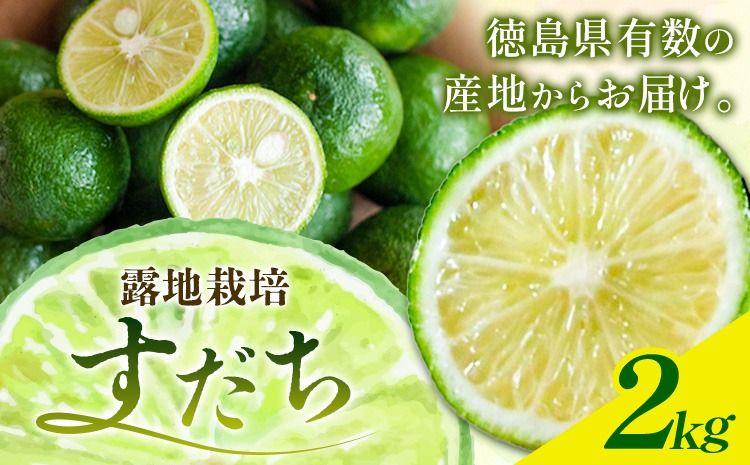 [CF]佐那河内名産 露地栽培 すだち 2kg 露地すだち スダチ 一般財団法人さなごうち[8月下旬-11月上旬頃出荷]徳島県 佐那河内村 送料無料 スダチ 露地 魚 豆腐 冷奴 焼き魚 天ぷら 刺身 上質 徳島県産---sanagouchi_hss_4_2kg---