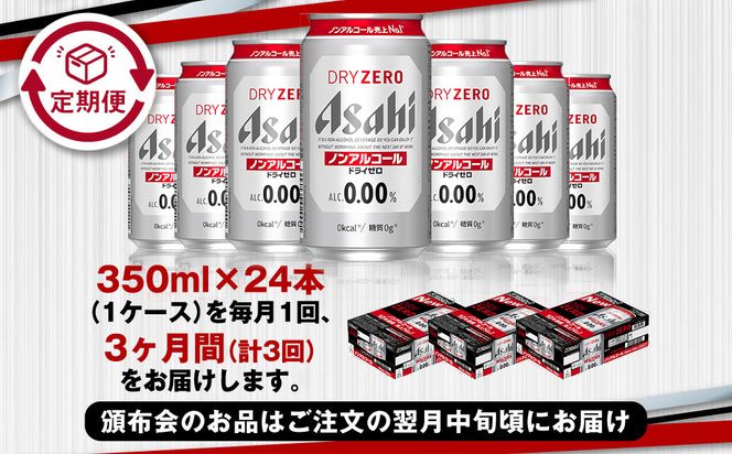 【定期便3ヶ月】アサヒドライゼロ350ml×24本（1ケース）