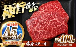 赤身 ステーキ 400g（200g×2）長崎和牛 希少部位 / 牛肉 赤身 A4 A5 / 南島原市 / KRAZY MEAT[SHF003]