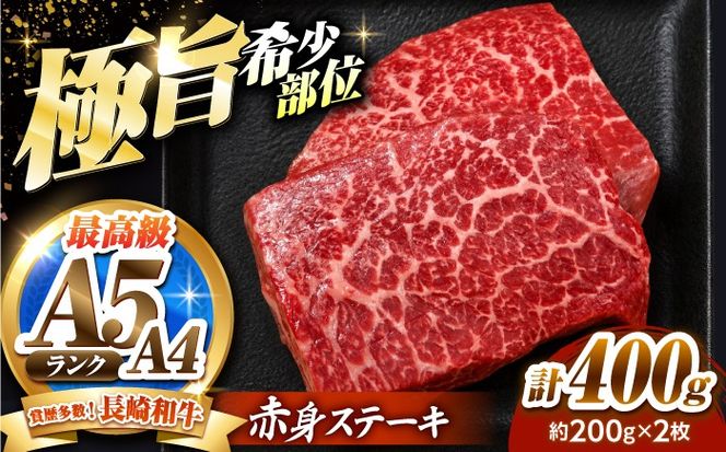 赤身 ステーキ 400g（200g×2）長崎和牛 希少部位 / 牛肉 赤身 A4 A5 / 南島原市 / KRAZY MEAT[SHF003]