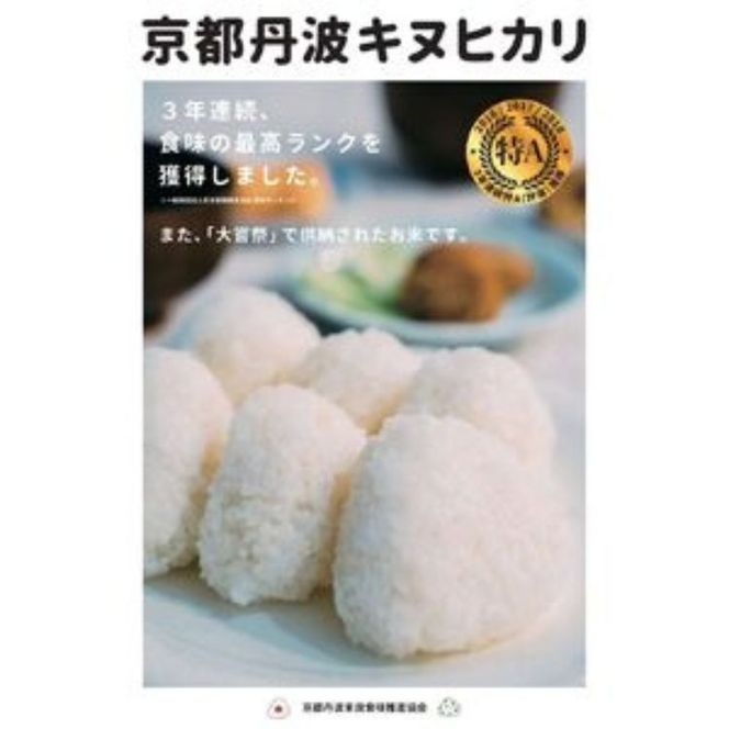 【1月発送】【定期便】令和7年産 新米 5kg 3ヶ月 京都丹波産 キヌヒカリ 白米＜JA京都 たわわ朝霧＞ 3回定期便 5kg×3回 計15kg 毎月発送に合わせて精米