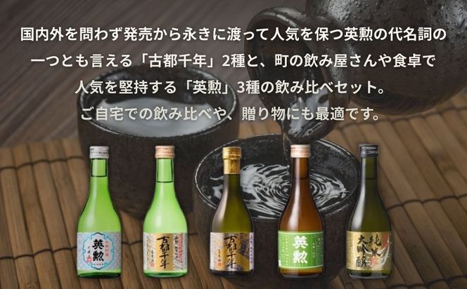 【齊藤酒造】英勲 味五呑みセット 300ml×5本｜京都 日本酒 人気［ 京都 伏見 日本酒 お酒 人気 おすすめ ギフト プレゼント 贈答用 お取り寄せ 通販 送料無料 ふるさと納税 ］ 261009_B-AL18