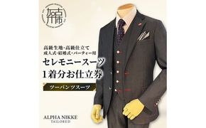 セレモニースーツ(高級生地・高級仕立て)＜ツーパンツスーツ＞《 スーツ オーダースーツ セレモニースーツ パーティー 結婚式 高級 プレゼント 》【2549Q05113】