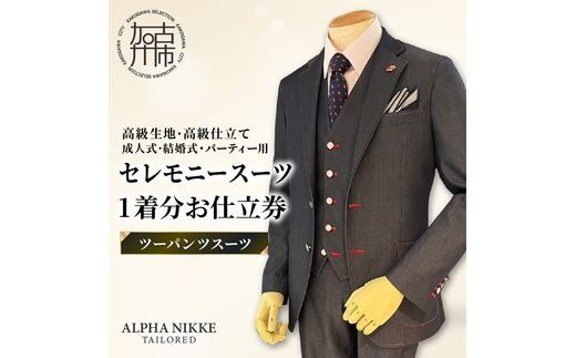 セレモニースーツ(高級生地・高級仕立て)＜ツーパンツスーツ＞《 スーツ オーダースーツ セレモニースーツ パーティー 結婚式 高級 プレゼント 》【2549Q05113】