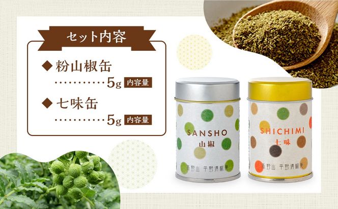 粉山椒・七味缶の詰合せ EK002