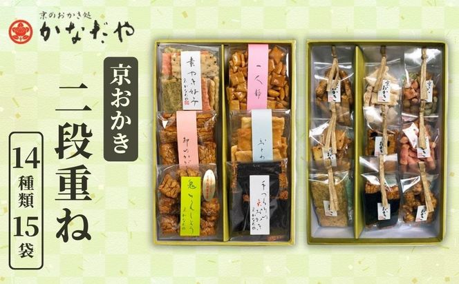 【かなだや】京おかき 二段重ね(14種類15袋)｜京都 おかき あられ おせんべい 人気 手土産 ギフト［ 京都 あられ おかき せんべい 人気 おすすめ おいしい ギフト プレゼント グルメ 食べ比べ 詰め合わせ セット お取り寄せ 通販 送料無料 ふるさと納税 ］ 261009_B-HM02