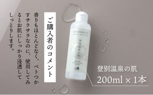 登別温泉の肌 200ml 1本 化粧水 無添加 無香料 無着色 温泉ミネラル 保湿 ミネラル ふるさと納税 北海道 登別市