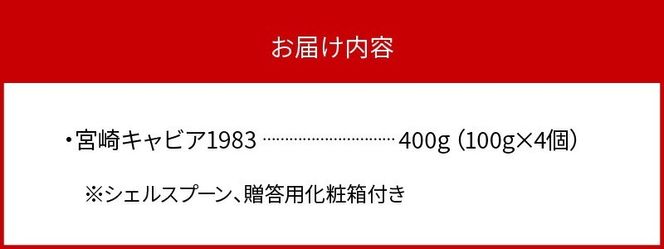 宮崎キャビア1983 (400g 桐箱入り) N027-YL003