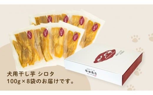 【 先行予約 】【 塚田商店 】 犬用 干し芋 シロタ 100g × 8袋 ドックフード ペットフード 犬 国産 無添加 さつまいも 芋 おやつ 和菓子 いも イモ 工場直送 マツコの知らない世界 スーパーツカダ [BD032ci]