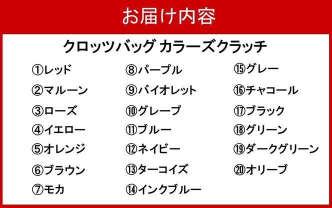 【選べるカラー】クロッツバッグ 防水素材 カラーズクラッチ_2664R