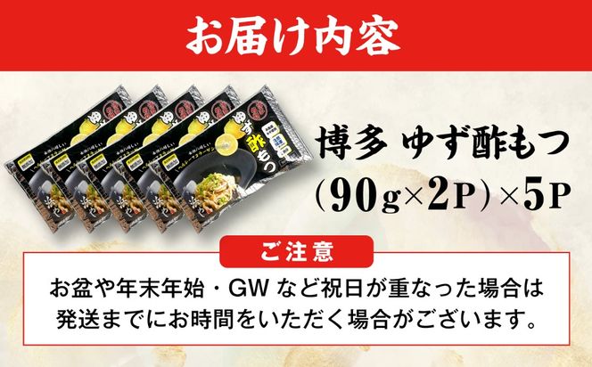 博多 ゆず酢もつ (90g×2個)×5セット 糸島市 / 博多 浜や [AFF037] 酢もつ 酢モツ もつ モツ 博多名物 豚 豚ガツ おつまみ 贈り物 居酒屋グルメ