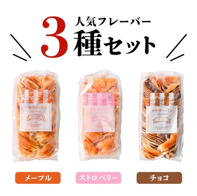 【10営業日以内に発送】SHIROYAMA HOTEL kagoshima フラワーパンセット　K096-003