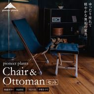 イス 木製 pioneer plants / ChairとOttomanのセット | 伊那市 信州 長野 ふるさと納税 木製品 木 椅子 いす イス チェア オットマン 無垢 ゆったり クリ セット【330-02】