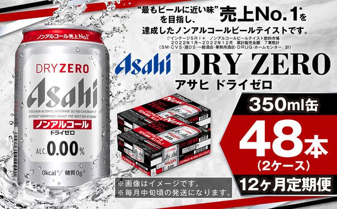 アサヒ ドライゼロ定期便1年間2ケース