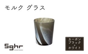 グラス 1個 モルク カーボンブラック ホワイト Sghr スガハラ コップ ガラスコップ ガラスグラス ロックグラス おしゃれ かわいい 日用品 酒器 キッチン キッチン用品 千葉 千葉県 九十九里町 九十九里